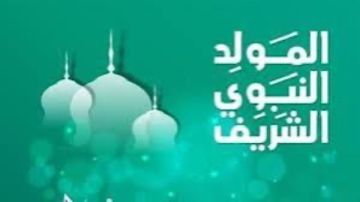 إجازة المولد النبوي .. كم عدد الإجازات الرسمية الباقية في 2025 ؟