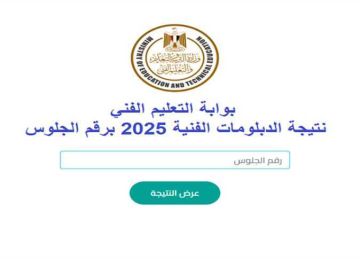رابط نتيجة الدبلومات الفنية 2025 برقم الجلوس عبر بوابة التعليم الفني