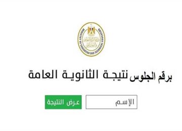 نتيجة الثانوية العامة 2025 برقم الجلوس علمي وأدبي.. رسميا الآن (رابط مباشر)