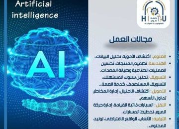 جامعة حلوان التكنولوجية الدولية تطلق أول برنامج لذكاء الاصطناعي في مصر