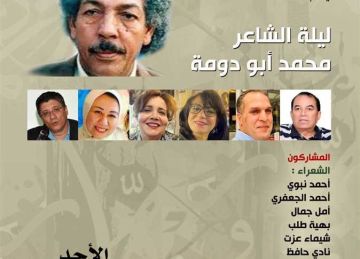 بمشاركة نخبة من الأصوات المعاصرة.. بيت الشعر العربي يحتفي بـ ليلة محمد أبو دومة  بمشاركة نخبة من الأصوات المعاصرة.. بيت الشعر العربي يحتفي بـ ليلة محمد أبو دومة