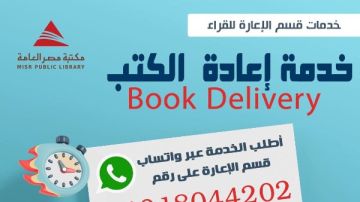 بوك ليفري.. خدمة جديدة من مكتبة مصر العامة لتيسير إعادة الكتب للمستفيدين بوك ليفري.. خدمة جديدة من مكتبة مصر العامة لتيسير إعادة الكتب للمستفيدين