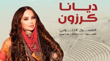 ديانا كرزون تحيي حفل مهرجان جرش بالأردن.. 26 يوليو ديانا كرزون تحيي حفل مهرجان جرش بالأردن.. 26 يوليو