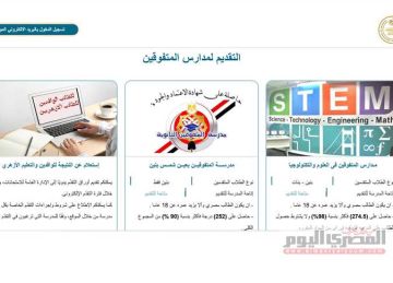 رابط التقديم لـ مدارس المتفوقين في العلوم والتكنولوجيا STEM.. المصروفات والمجموع والشروط