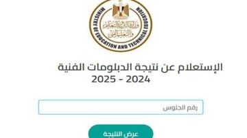 نتيجة الدبلومات الفنية 2025 برقم الجلوس.. رابط الاستعلام الآن