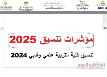 تنسيق الثانوية العامة 2025.. مؤشرات كلية التربية 2024 المرحلة الأولى بالنسبة المئوية تنسيق الثانوية العامة 2025.. مؤشرات كلية التربية 2024 المرحلة الأولى بالنسبة المئوية