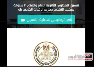رابط تقديم الصف الأول الثانوي للناجحين في الشهادة الإعدادية.. تنسيق 25 محافظة رابط تقديم الصف الأول الثانوي للناجحين في الشهادة الإعدادية.. تنسيق 25 محافظة