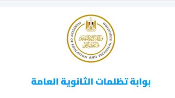 قرار عاجل بشأن تظلمات الثانوية العامة 2025 لطلاب مدارس المتفوقين و المكفوفين 