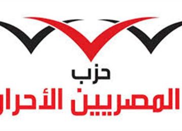  المصريين الأحرار يطلق أول حملة انتخابية مدعومة بالذكاء الاصطناعي استعدادا لانتخابات الشيوخ