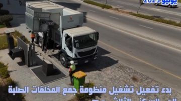 بدء تشغيل منظومة جمع المخلفات الصلبة بالحى السكنى الثالث بالعاصمة الإدارية الجديدة بدء تشغيل منظومة جمع المخلفات الصلبة بالحى السكنى الثالث بالعاصمة الإدارية الجديدة
