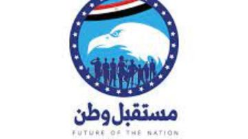  مستقبل وطن يدعو لاجتماع تنسيقي لأحزاب القائمة الوطنية للمشاركة بانتخابات الشيوخ 