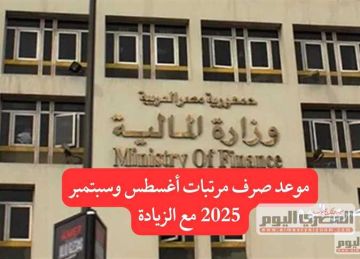 موعد صرف مرتبات أغسطس وسبتمبر.. جدول زيادة الأجور للمعلمين (ميعاد إنتهاء صرف مستحقات يوليو)