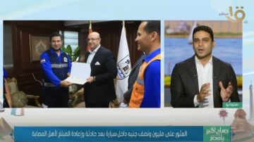 أمانة.. العثور على 1.5 مليون جنيه داخل سيارة في حادث وإعادة المبلغ لأهل المصابة