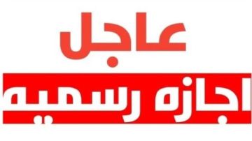 إجازة المولد النبوي.. كم عطلة رسمية باقية في 2025؟