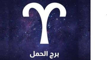 برج الحمل .. حظك اليوم الإثنين 18 أغسطس 2025: انتبه للمواعيد النهائية برج الحمل .. حظك اليوم الإثنين 18 أغسطس 2025: انتبه للمواعيد النهائية