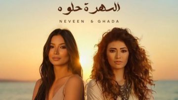 السهرة الحلوة .. الشقيقتان غادة ونيفين رجب تطرحان أحدث ديو غنائي