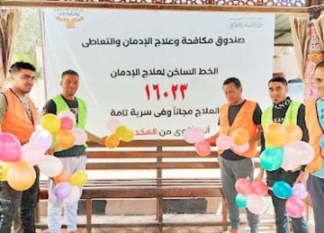  مكافحة الإدمان : تقديم الخدمات العلاجية لـ٨٤٩٣٤ مريضا خلال ٧ أشهر