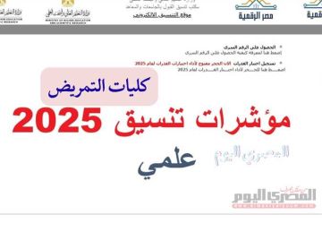 تنسيق كليات التمريض 2025.. الأماكن المتاحة بالمحافظات في المرحلة الثانية