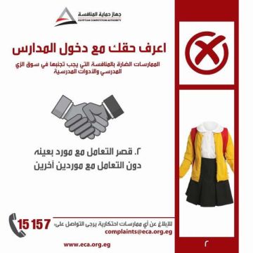  حماية المنافسة يستأنف حملة اعرف حقك مع دخول المدارس للتوعية بمخالفات الزي المدرسي