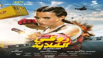 دنيا سمير غانم تتصدر شباك التذاكر بـ روكى الغلابة .. تفاصيل