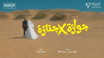 مؤلفة تشكو أبطال فيلم جوازة فى جنازة.. خاص مؤلفة تشكو أبطال فيلم جوازة فى جنازة.. خاص