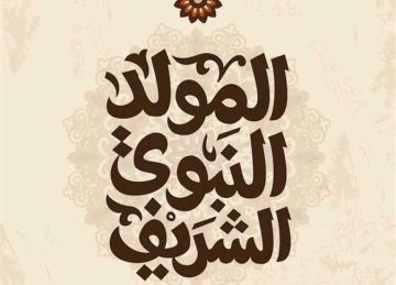 موعد إجازة المولد النبوي الشريف 2025 وعدد الإجازات الرسمية المتبقية في العام