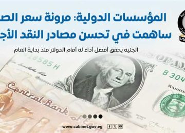  إعلامي الوزراء : الجنيه المصري يحقق أفضل أداء منذ بداية 2025 (إنفوجراف)