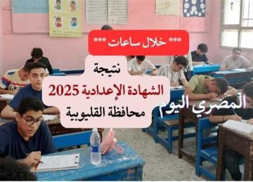 موعد ورابط نتيجة الدور الثاني للشهادة الإعدادية 2025 في القليوبية