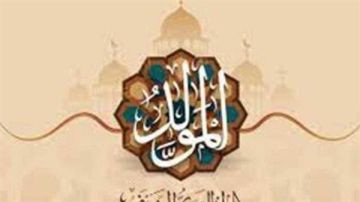 عطلة طويلة للموظفين.. موعد إجازة المولد النبوي الشريف 2025