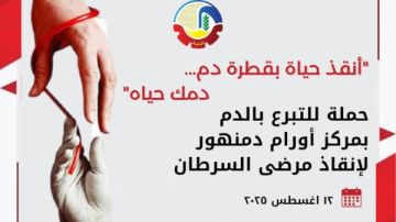 أنقذ حياة بقطرة دم.. حملة إنسانية للتبرع لمرضى السرطان في البحيرة