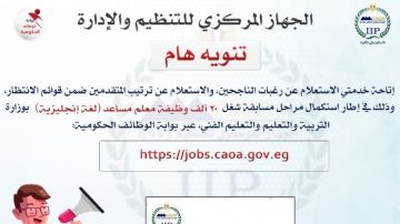 التنظيم والإدارة يتيح الاستعلام عن رغبات الناجحين وقوائم الانتظار بمسابقة معلم إنجليزي