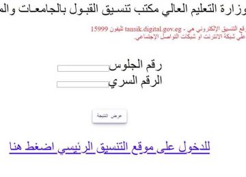 نتيجة تقليل الاغتراب 2025 عبر موقع التنسيق الإلكتروني.. الرابط والخطوات فور ظهورها نتيجة تقليل الاغتراب 2025 عبر موقع التنسيق الإلكتروني.. الرابط والخطوات فور ظهورها