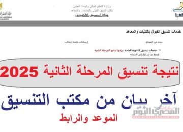 نتيجة تنسيق المرحلة الثانية 2025.. الحد الأدنى لكليات الآداب أدبي قديم