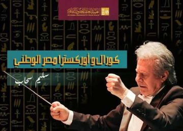  الثقافة تطلق اختبارات كورال وأوركسترا مصر الوطني في الزقازيق الأسبوع المقبل