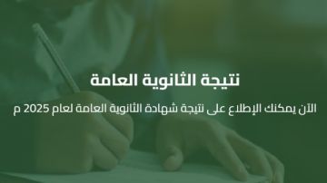 ترقبوا نتيجة الدور الثاني ثانوية عامة 2025 برقم الجلوس عبر هذا الرابط ترقبوا نتيجة الدور الثاني ثانوية عامة 2025 برقم الجلوس عبر هذا الرابط