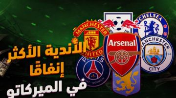من بينها ناد عربي.. قائمة الأندية الأكثر إنفاقا في الميركاتو الصيفي 2025 من بينها ناد عربي.. قائمة الأندية الأكثر إنفاقا في الميركاتو الصيفي 2025