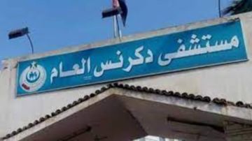 خناقة وضرب داخل مستشفى دكرنس العام.. والنيابة العامة تتدخل خناقة وضرب داخل مستشفى دكرنس العام.. والنيابة العامة تتدخل