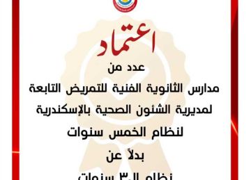 اعتماد الدراسة بـ 7 مدارس تمريض بالإسكندرية لتكون بنظام الـ5 سنوات اعتماد الدراسة بـ 7 مدارس تمريض بالإسكندرية لتكون بنظام الـ5 سنوات