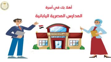 وظائف خالية للمعلمين في المدارس المصرية اليابانية عبر هذا الرابط ..قدم الآن وظائف خالية للمعلمين في المدارس المصرية اليابانية عبر هذا الرابط ..قدم الآن