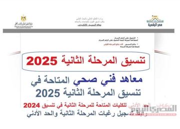 تنسيق المرحلة الثانية 2025 علمي.. توقعات المعهد الفني الصحي (الحد الأدنى 2024)