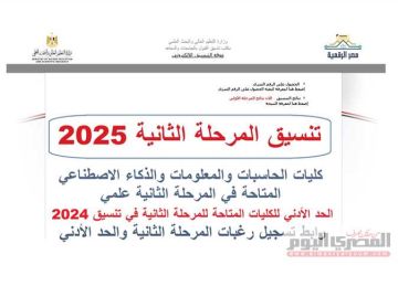 تنسيق المرحلة الثانية 2025.. توقعات كليات حاسبات وذكاء اصطناعي (الحد الأدني 2024)