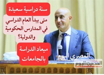 رسميا العام الدراسي الجديد 2025 2026.. كل المواعيد من أول يوم حتى آخر امتحان بالمدارس والجامعات