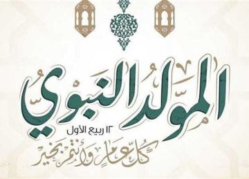 رسميا.. موعد المولد النبوي 2025 في مصر وعدد أيام الإجازة للقطاع العام والخاص والبنوك رسميا.. موعد المولد النبوي 2025 في مصر وعدد أيام الإجازة للقطاع العام والخاص والبنوك