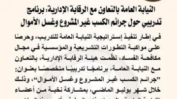 النيابة العامة تنفذ برنامجا تدريبيا متخصصا لمكافحة الكسب غير المشروع وغسل الأموال