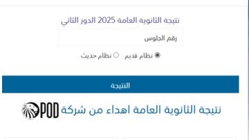 ظهرت الآن.. نتيجة الدور الثاني ثانوية عامة 2025 على موقع صدى البلد