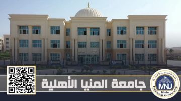 إعلان نتيجة المرحلة الأولى للقبول بكليات جامعة المنيا الأهلية للعام 2025 2026