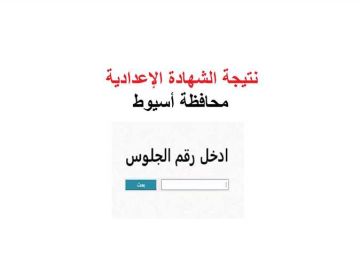 اعتماد نتيجة الشهادة الإعدادية الدور الثاني 2025 في أسيوط