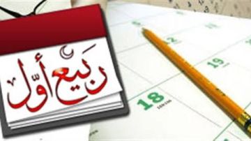 البحوث الفلكية تكشف عن أول أيام شهر ربيع الأول ومولد النبي