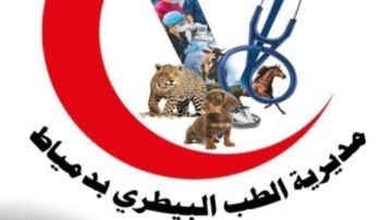انطلاق قافلة بيطرية مجانية بالنواصرية بكفر سعد البلد بدمياط .. غدا