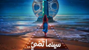 إطلاق البوستر الرسمي للدورة الأولى من مهرجان بورسعيد السينمائي الدولي تحت شعار سينما تضيء إطلاق البوستر الرسمي للدورة الأولى من مهرجان بورسعيد السينمائي الدولي تحت شعار سينما تضيء